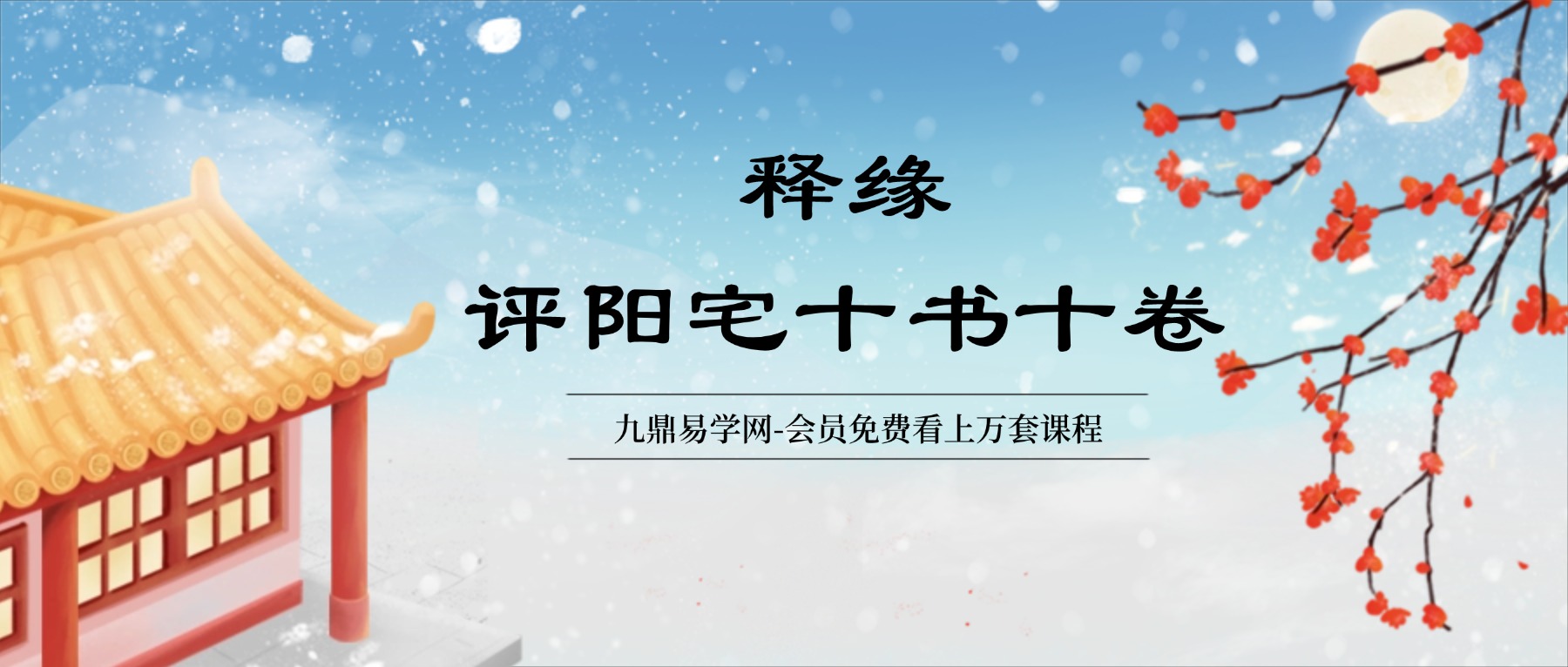 释缘评阳宅十书十卷 视频34集