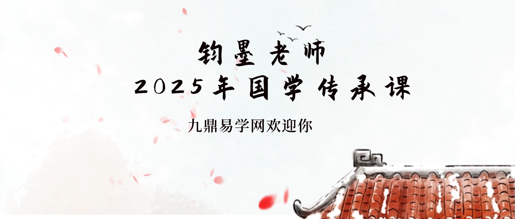 钧墨老师：2025年国学传承课 视频56集