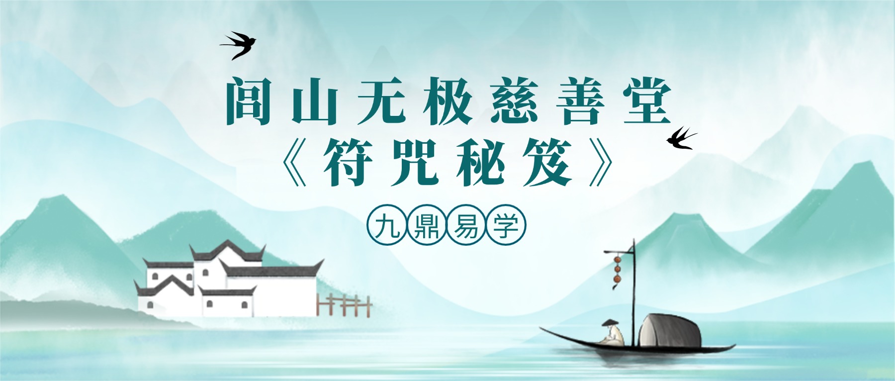 闾山无极慈善堂《符咒秘笈》吕金虎 123页.pdf