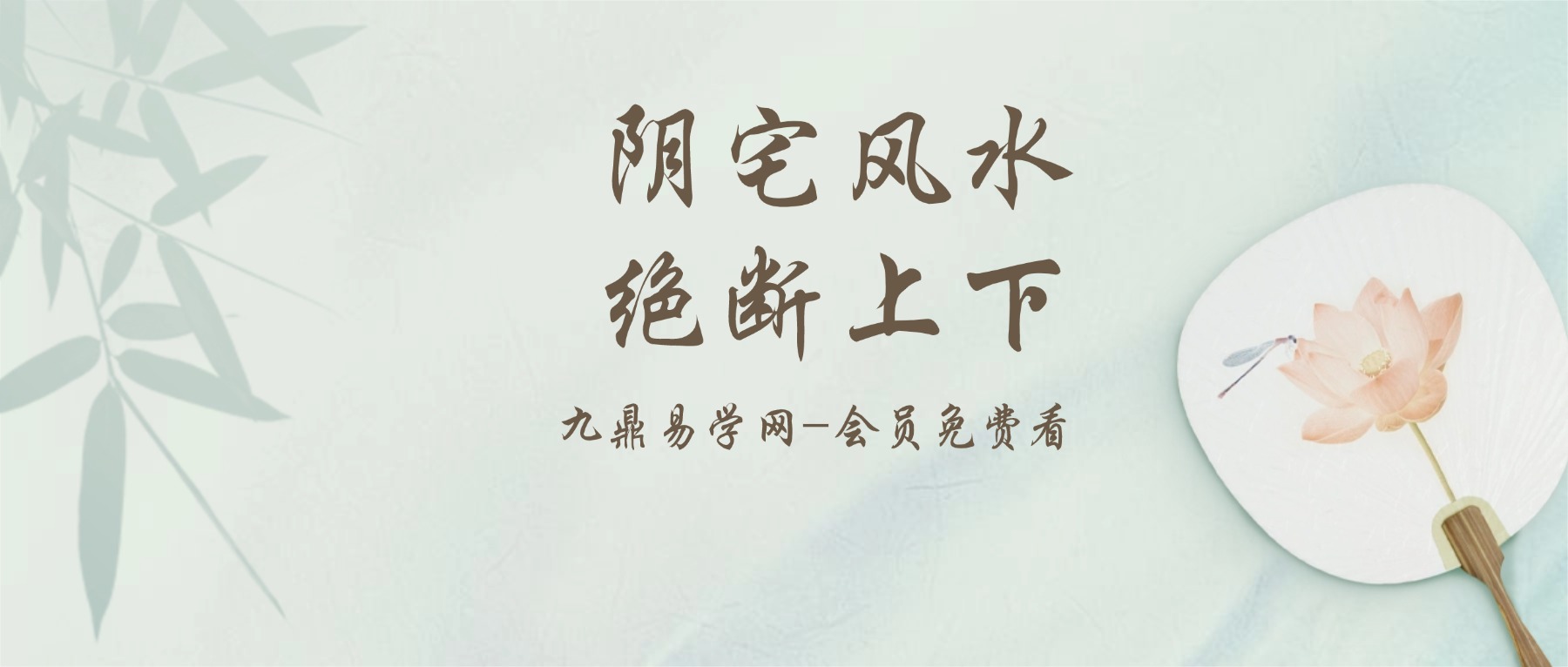 阴宅风水绝断上下 共250页pdf