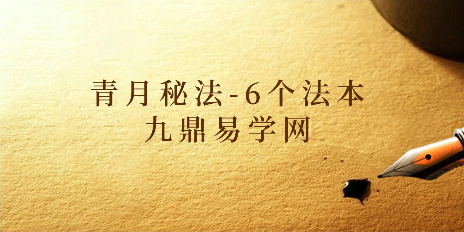 青月秘法-6个法本pdf 共159页