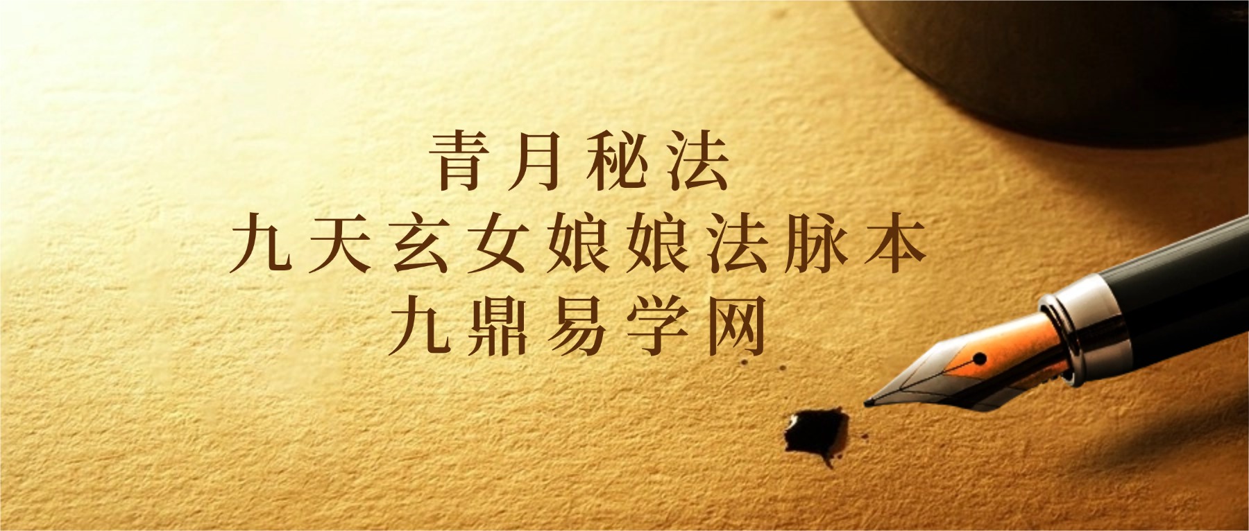 青月秘法-九天玄女娘娘法脉视频+资料pdf