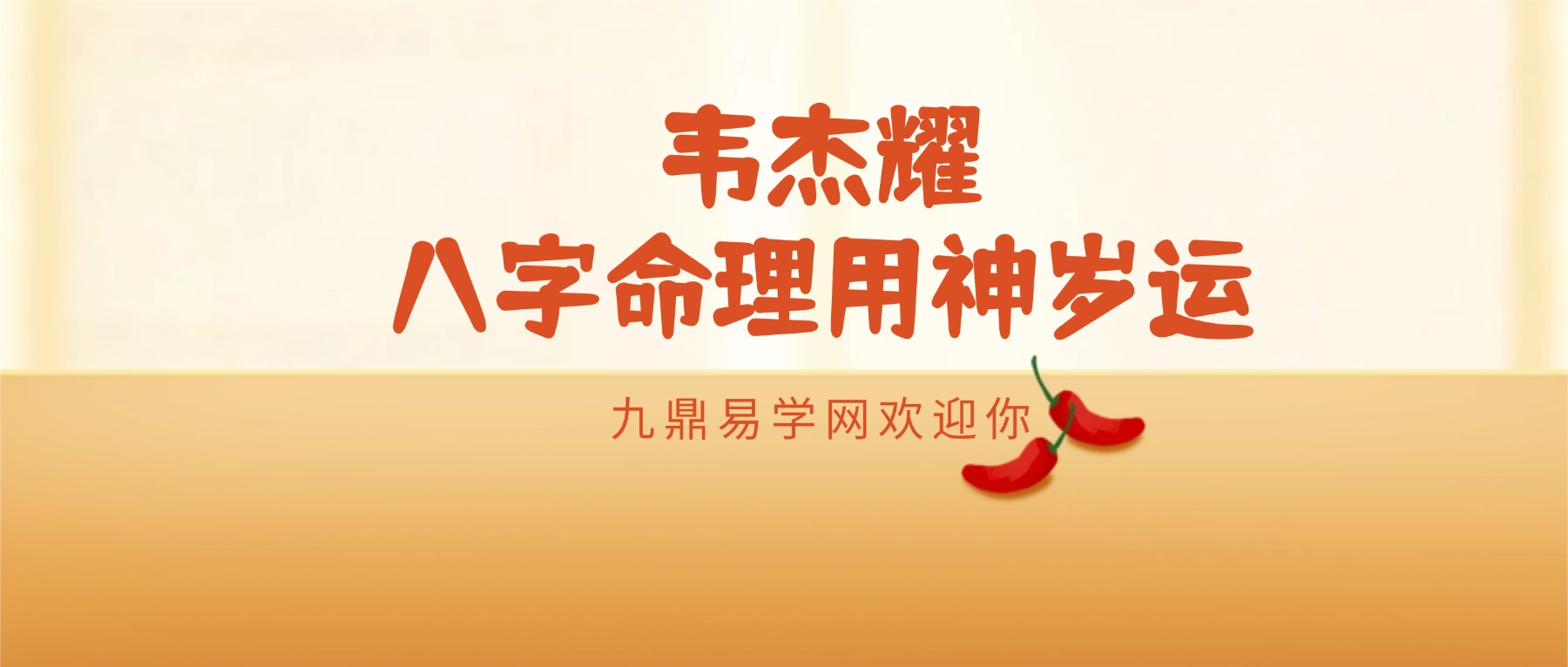 韦杰耀《八字命理用神岁运》18集视频