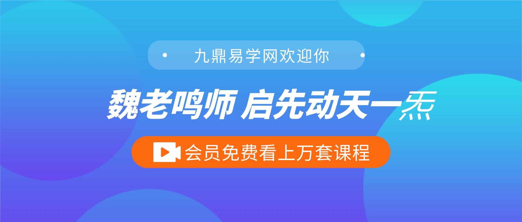 魏‮老鸣‬师 启‮先动‬天一炁：胎息‮生养‬功 17集视频