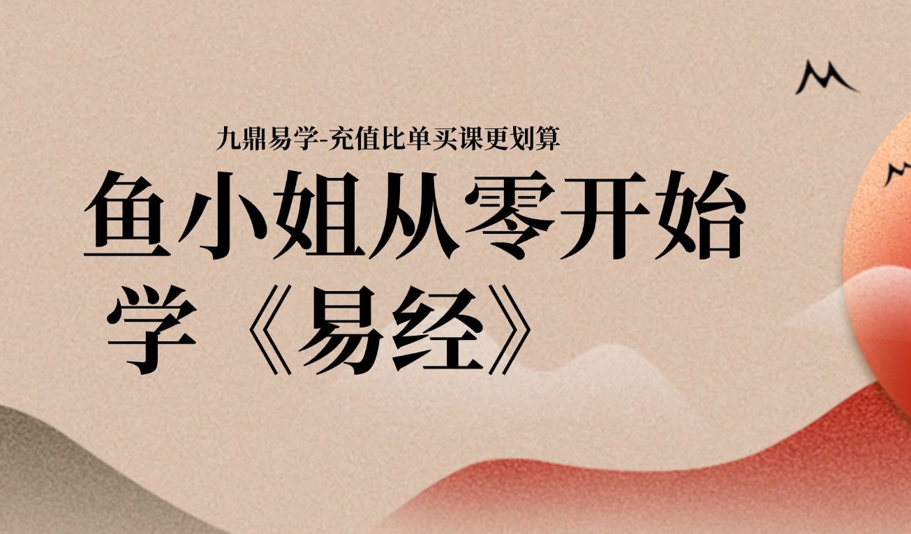 鱼小姐从零开始学《易经》36集录音