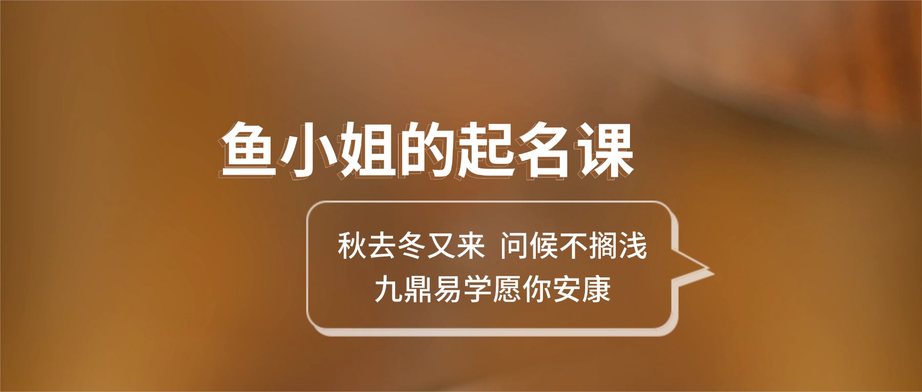 名字的力量｜鱼小姐的起名课 视频16集