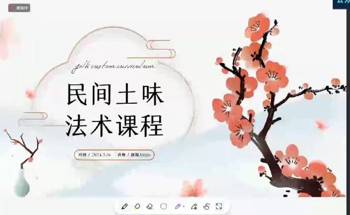 靓靓 民间土味秘术课程视频一集