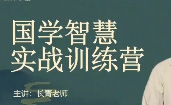 长青国学智慧实战训练营 视频89集