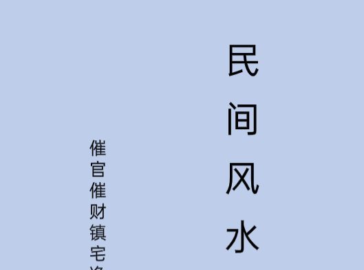 催官催财净宅中药化解、民间风水不传之秘49页pdf