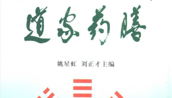 《道家药膳》182页pdf