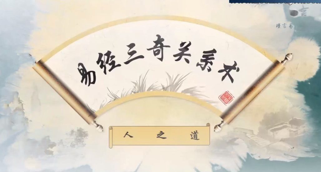 易经三奇关系术核心课识人篇能力解锁术 视频12集