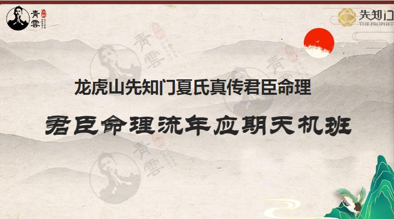 夏光明 光明师君臣命理流年应期天机班（重点总结学习线下9800）视频+课件