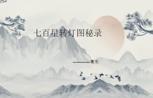七‮百星‬转灯图秘录-青禾