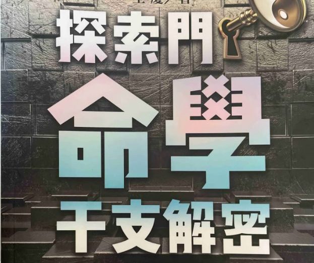 探索门命学干支解密 王庆  313pdf