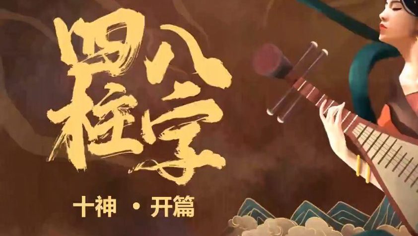 启宸文化《四柱八字》教学 32集视频