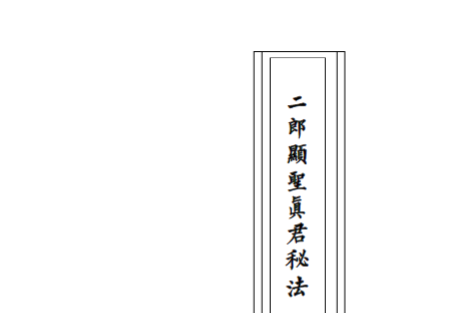 《二郎显圣真君秘法》68页pdf