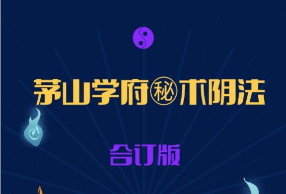 茅山学府秘术阴法 188页pdf