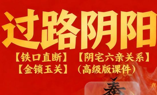 张旭龙门飞甲《过路阴阳、铁口直断、阴宅六亲关系、金锁玉关》高级版课件170页
