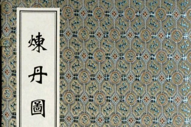 道家丹道古籍《炼丹图》40筒子页.pdf