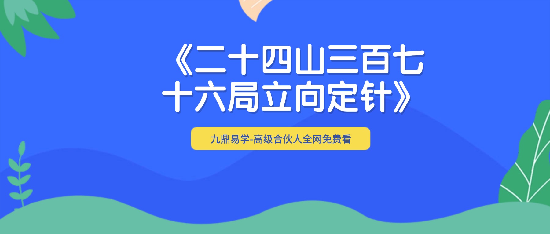 《二十四山三百七十六局立向定针》.pdf 宝照堂秘传