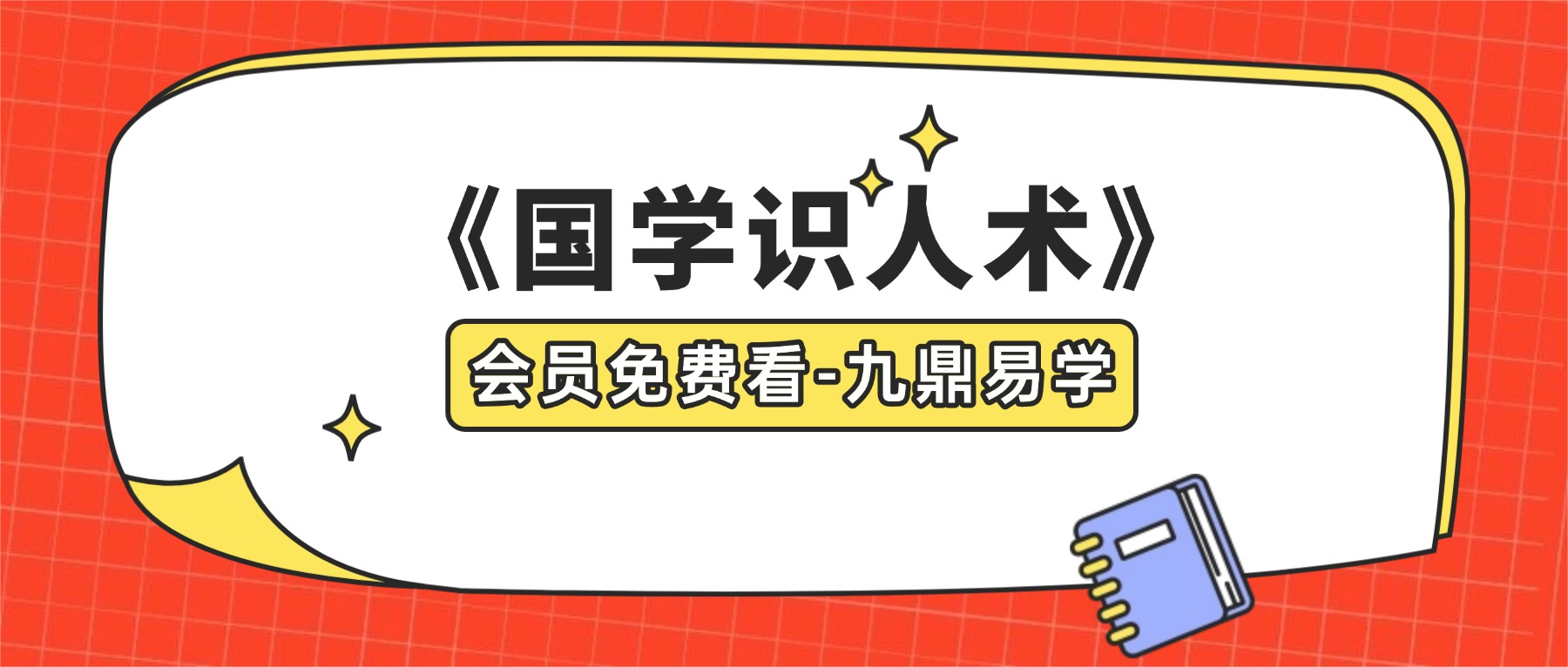 影响千万人的《国学识人术》：观面相·识言行·辨人品，收获贵人相助，从此少走弯路