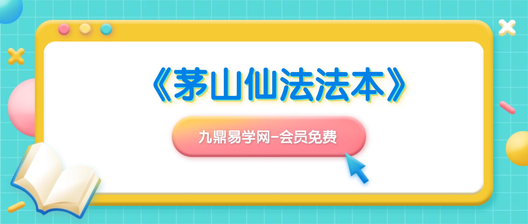 《茅山仙法法本》-现代-134页 pdf