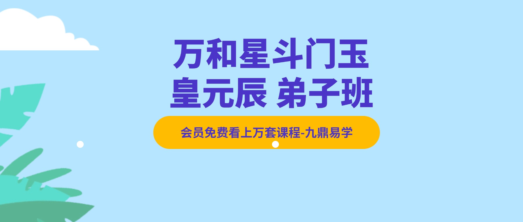 万和星斗门玉皇元辰 弟子班视频9集