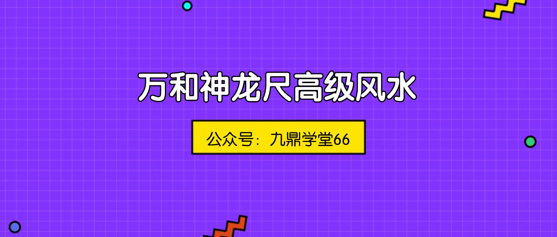 万和神龙尺高级风水课程视频9集+课件pdf