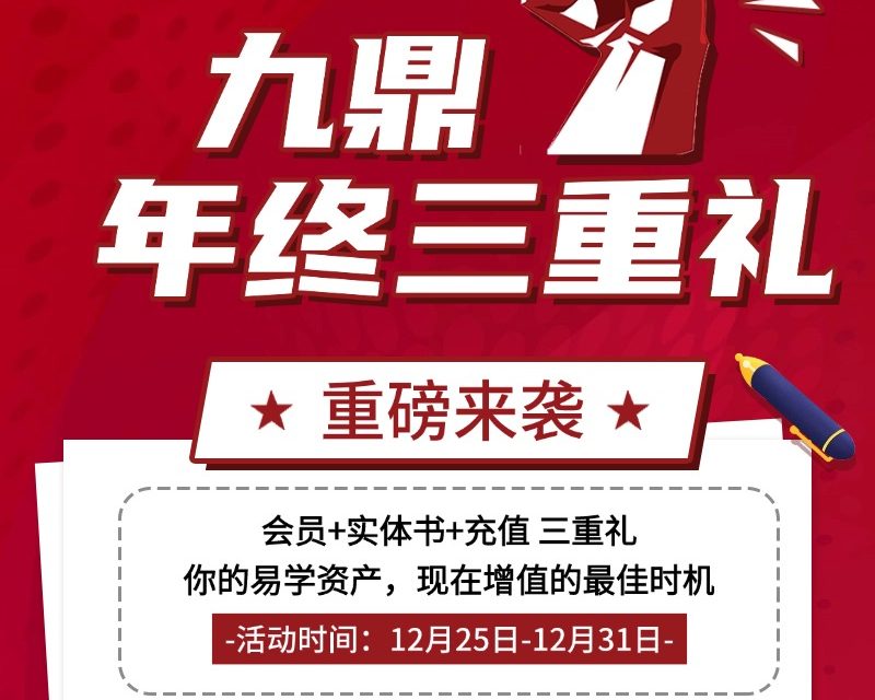 你的易学资产，现在增值的最佳时机！年终活动