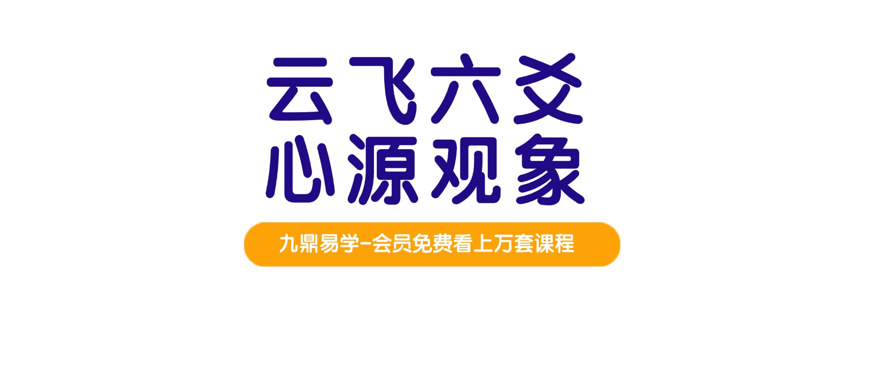 云飞六爻心源观象课视频5集+资料pdf