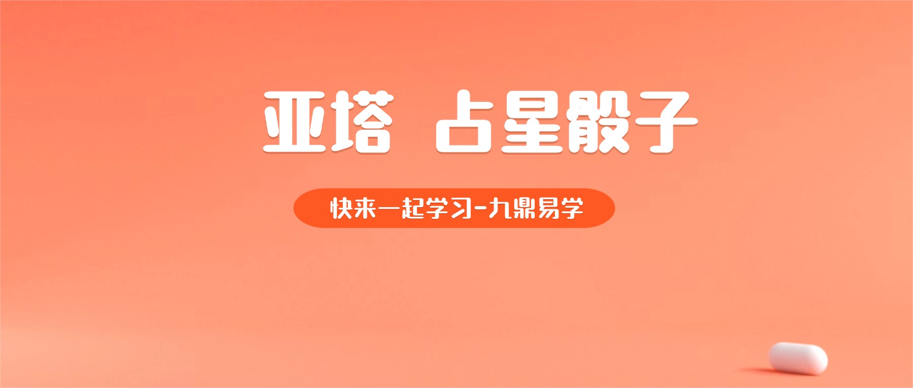 亚塔 占星骰子 视频5集
