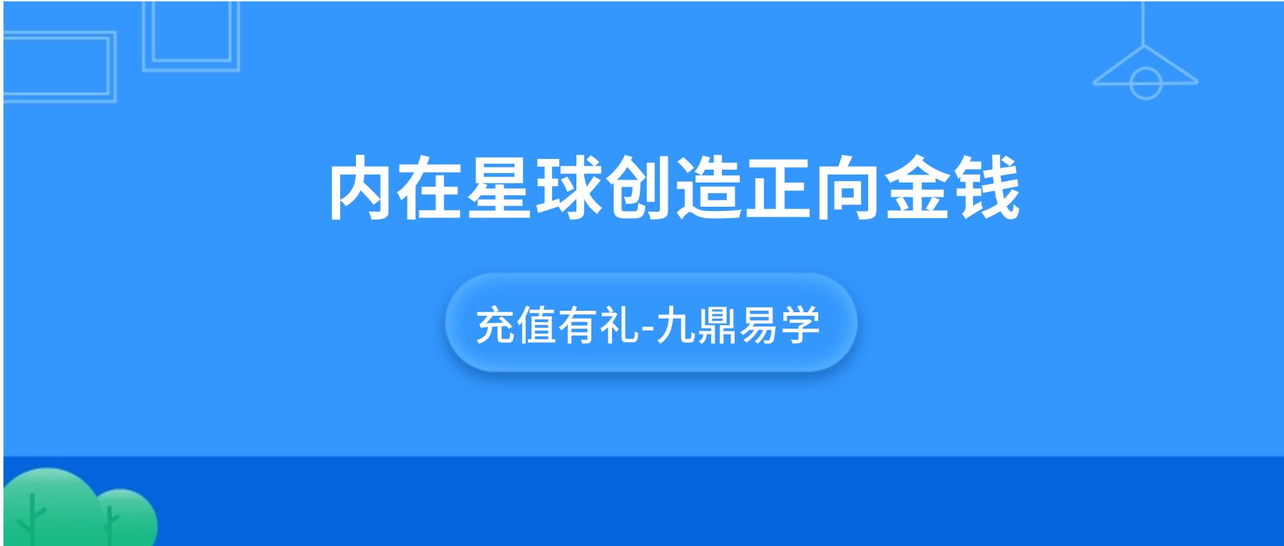 内在星球创造正向金钱1集视频+8集录音