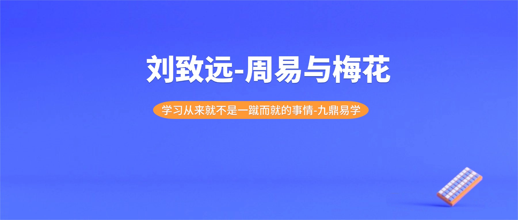 研修班第四届-刘致远-周易与梅花