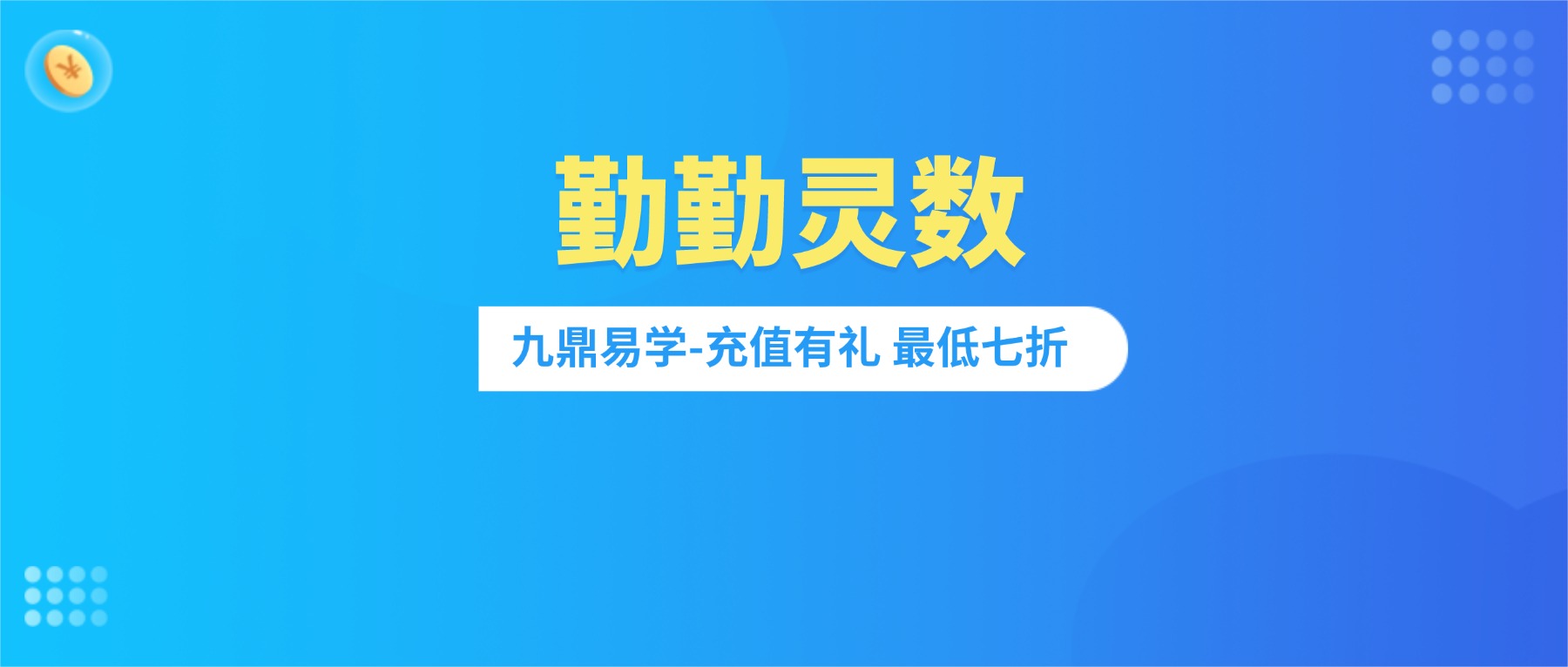 勤勤灵数 四套合集视频