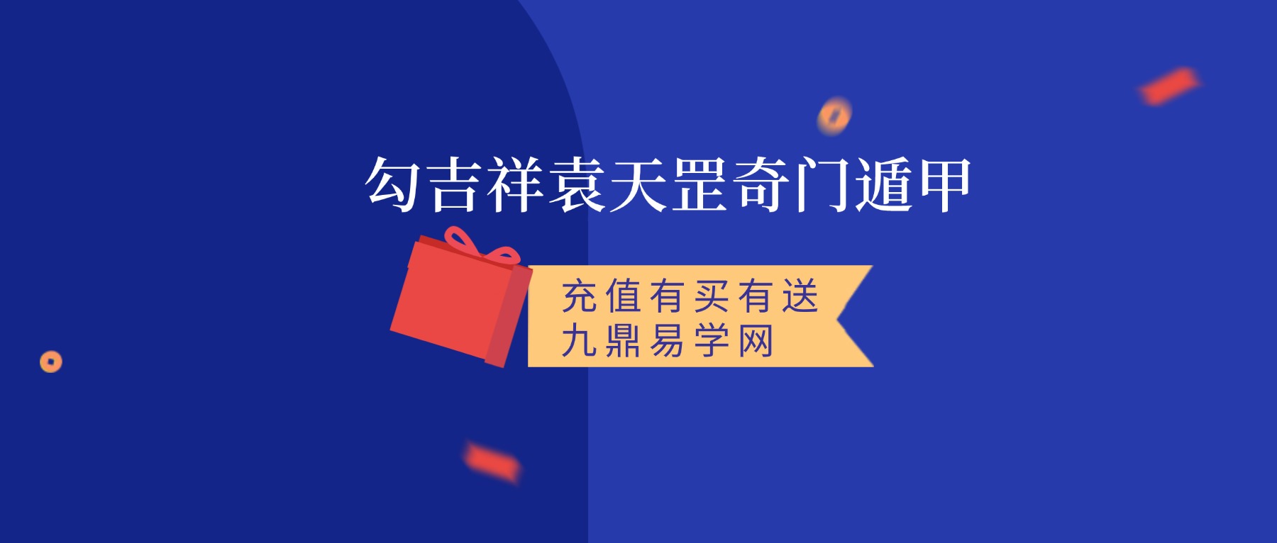 勾吉祥袁天罡奇门遁甲视频课讲解122集视频