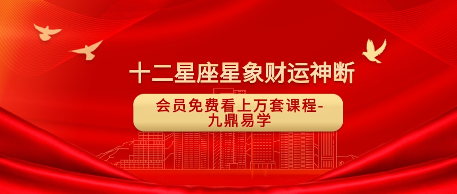 十二星座星象财运神断 8集视频
