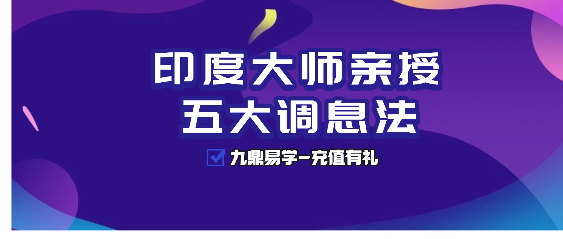 印度大师亲授·五大调息法6集 视频