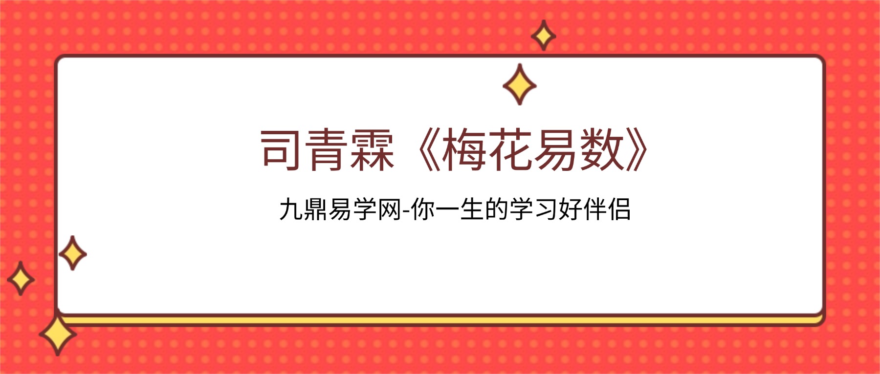 司青霖《梅花易数》22集视频