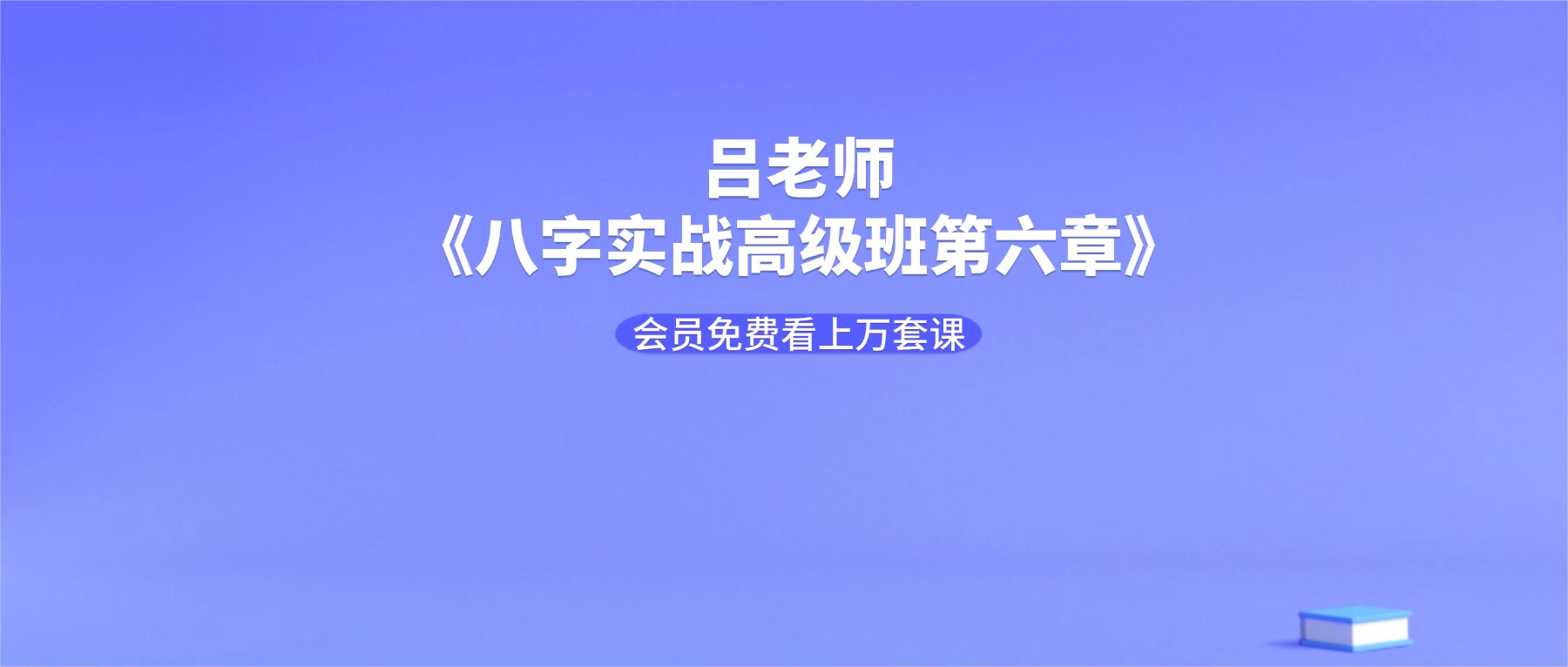 吕老师《八字实战高级班第六章》243集视频
