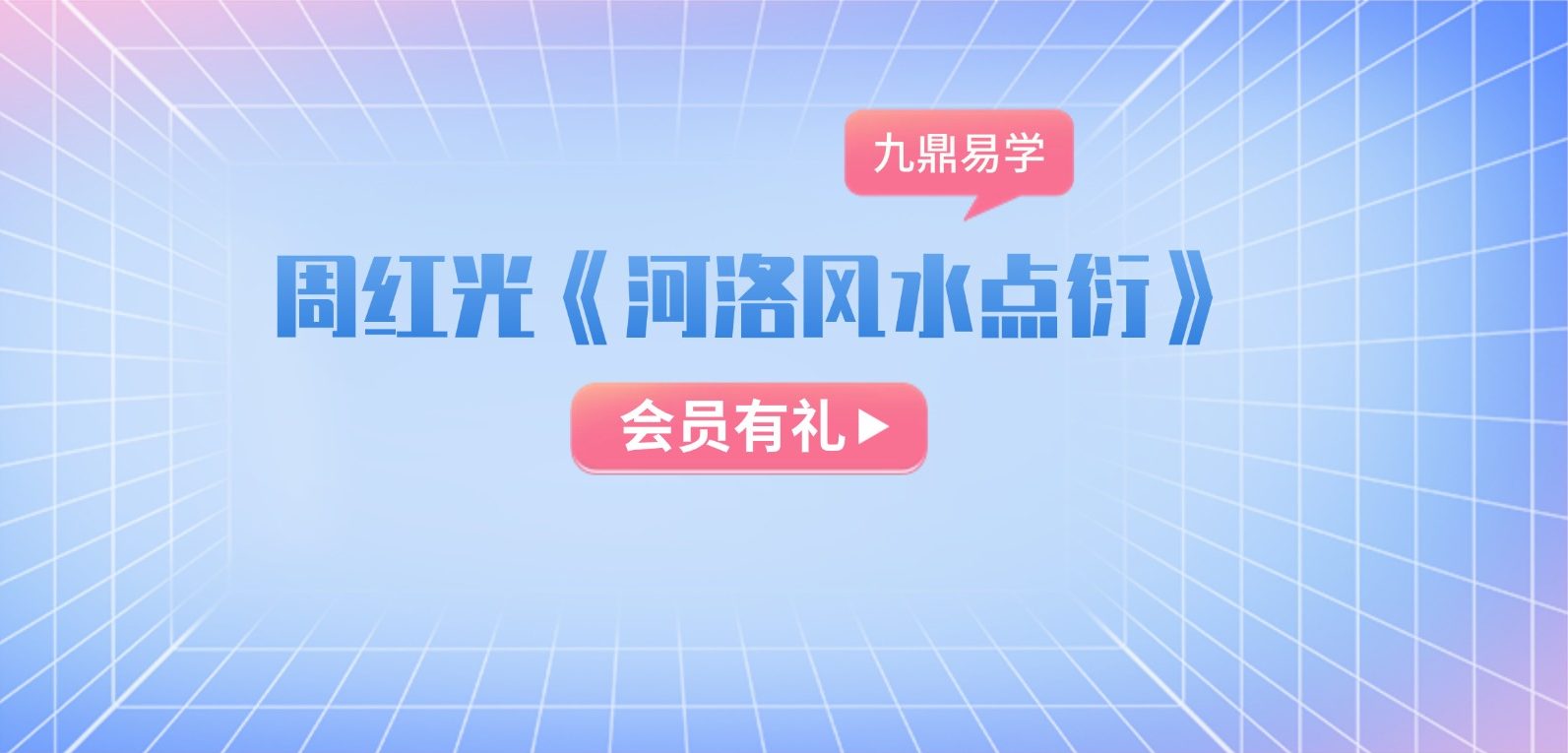 周红光《河洛风水点衍》15集视频