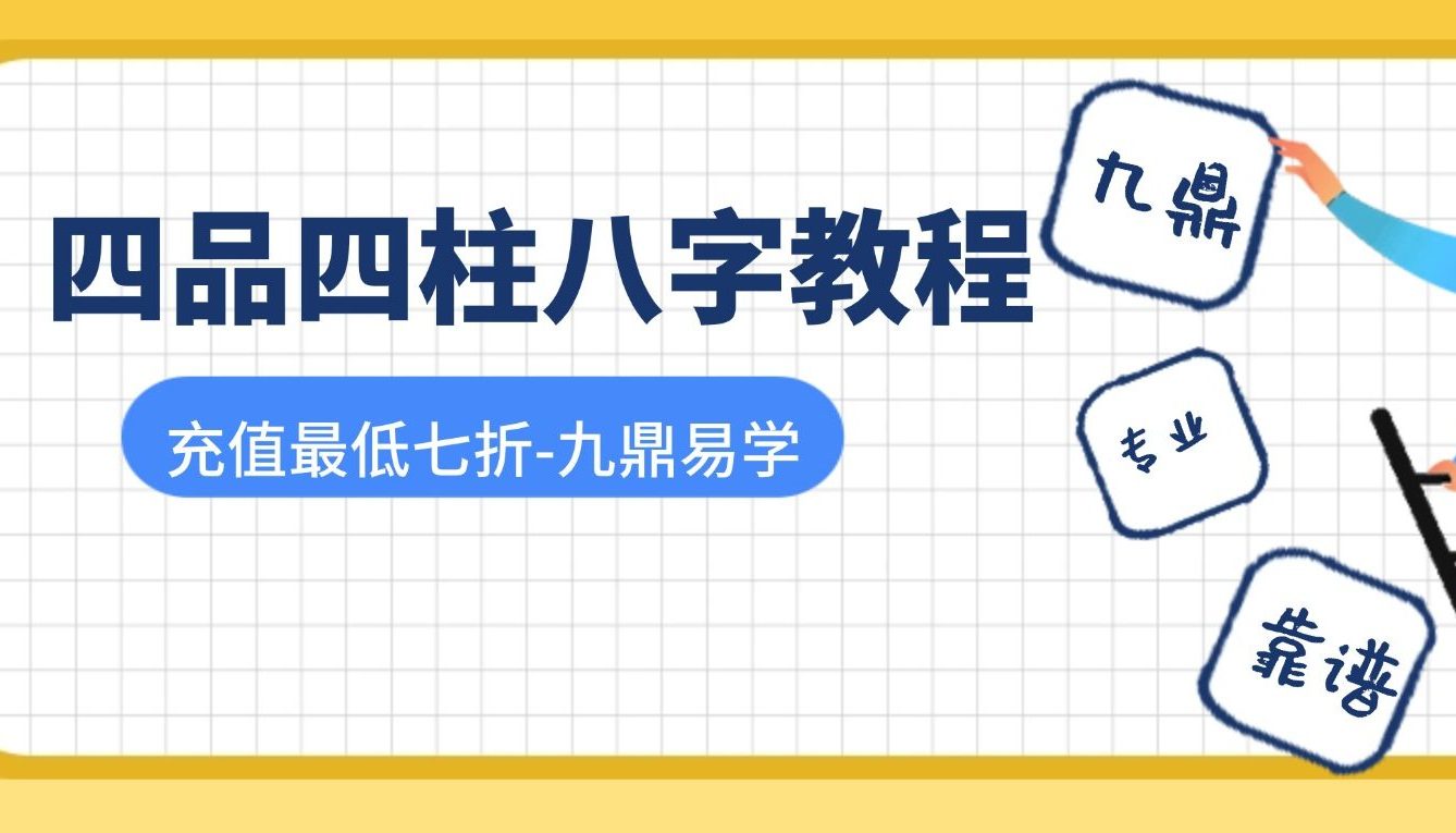 四品四柱八字系统教程 63集视频