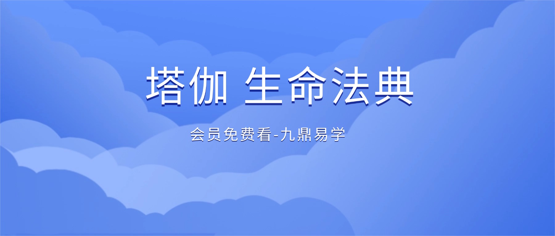 塔伽 生命法典 明心见性第三期
