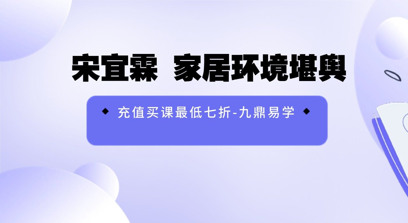 宋宜霖 易林居士家居环境堪舆教学27集视频课