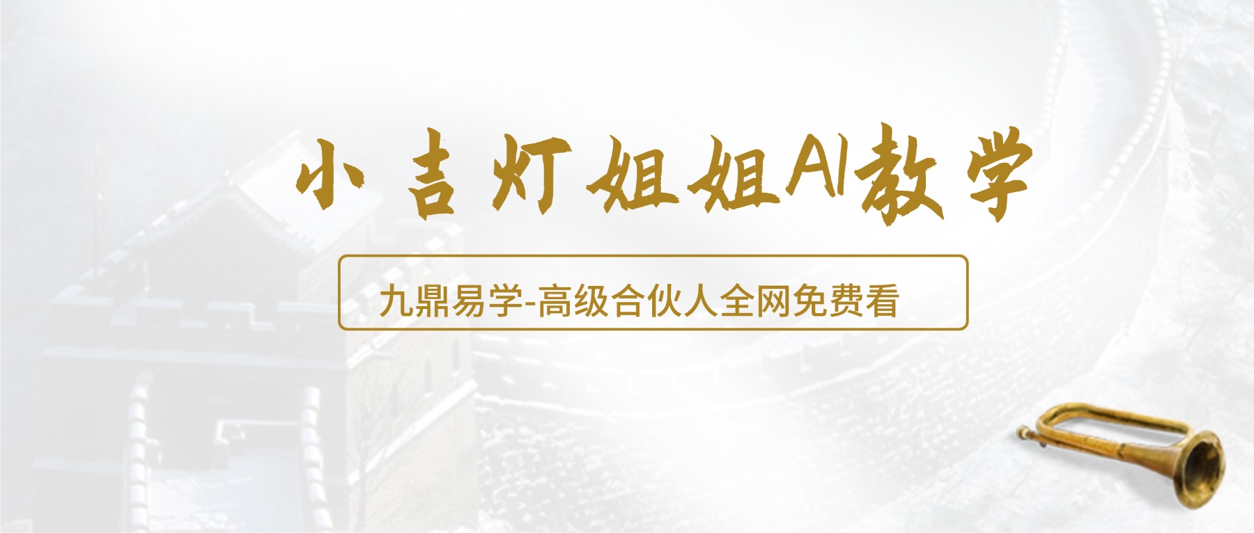 小吉灯姐姐AI教学 视频课3集