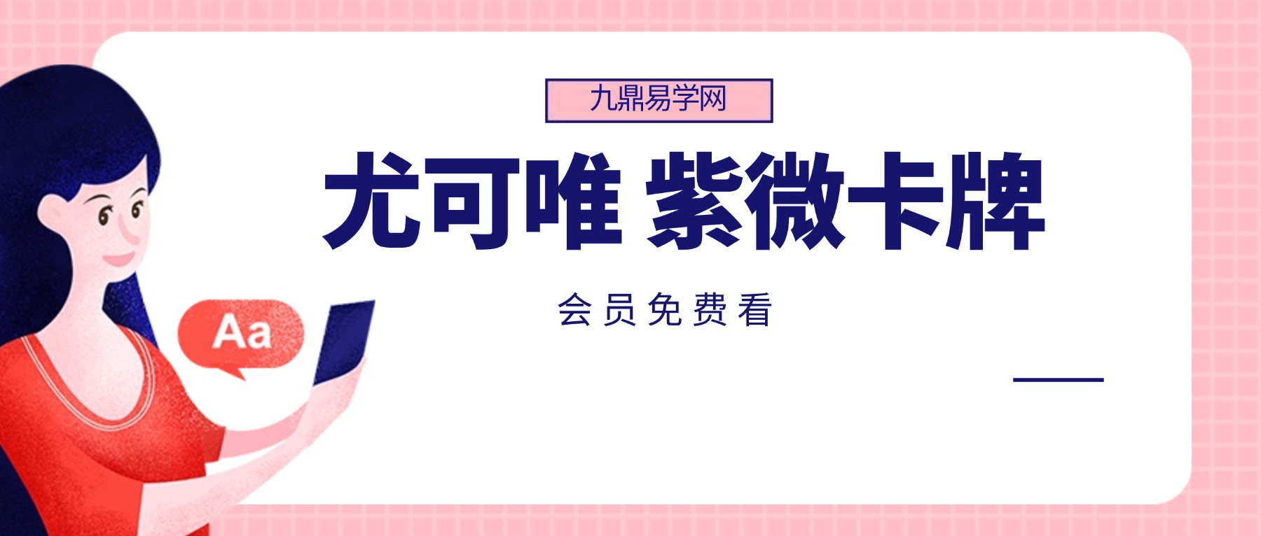 尤可唯 紫微卡牌3集视频