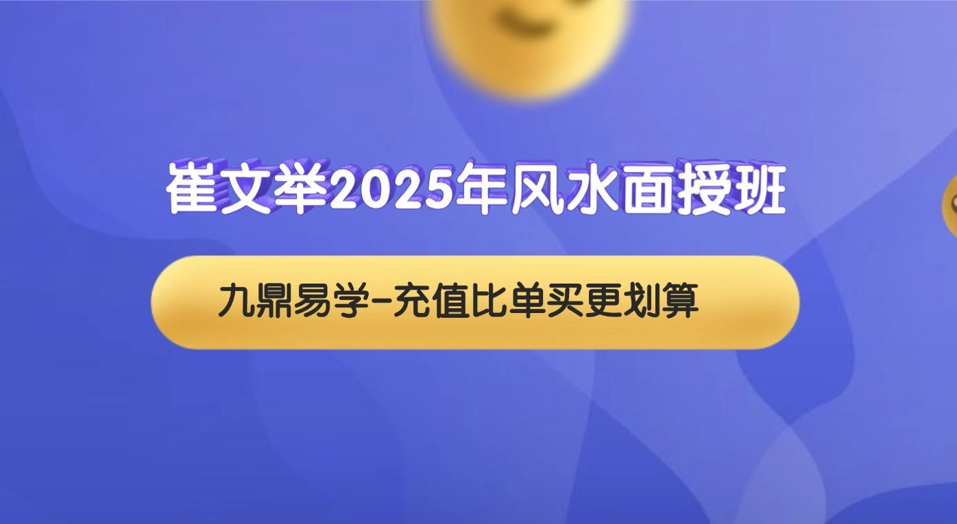 崔文举2025年风水面授班2期线下讲座 14集视频