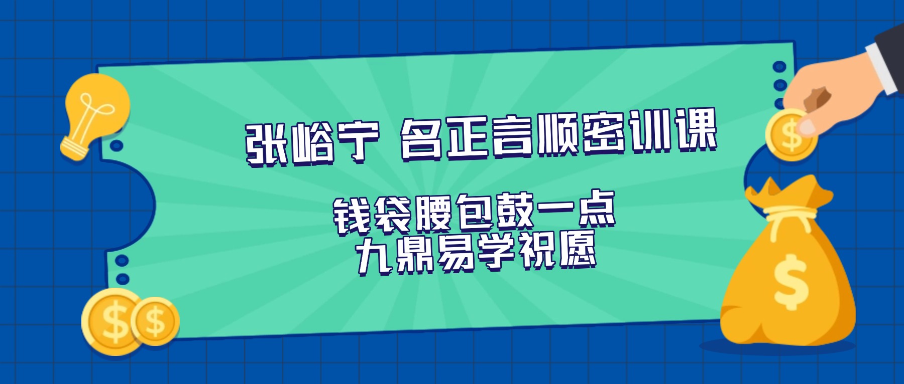 张峪宁 名正言顺密训课 9节 姓名学 视频