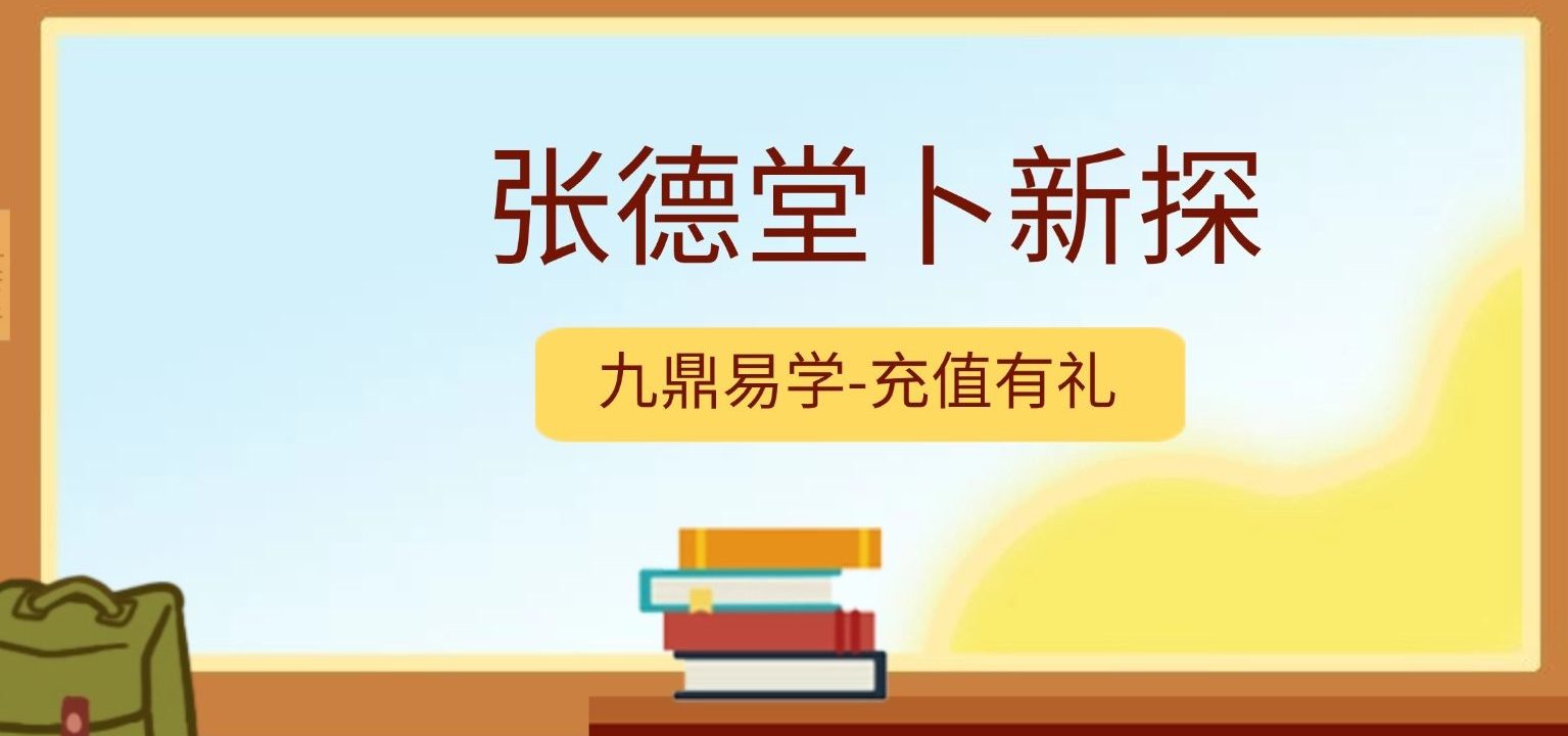 张德堂卜筮新探（上中下）3册pdf