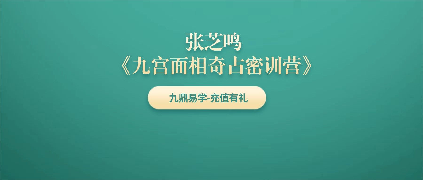 张芝鸣《九宫面相奇占密训营》视频15集