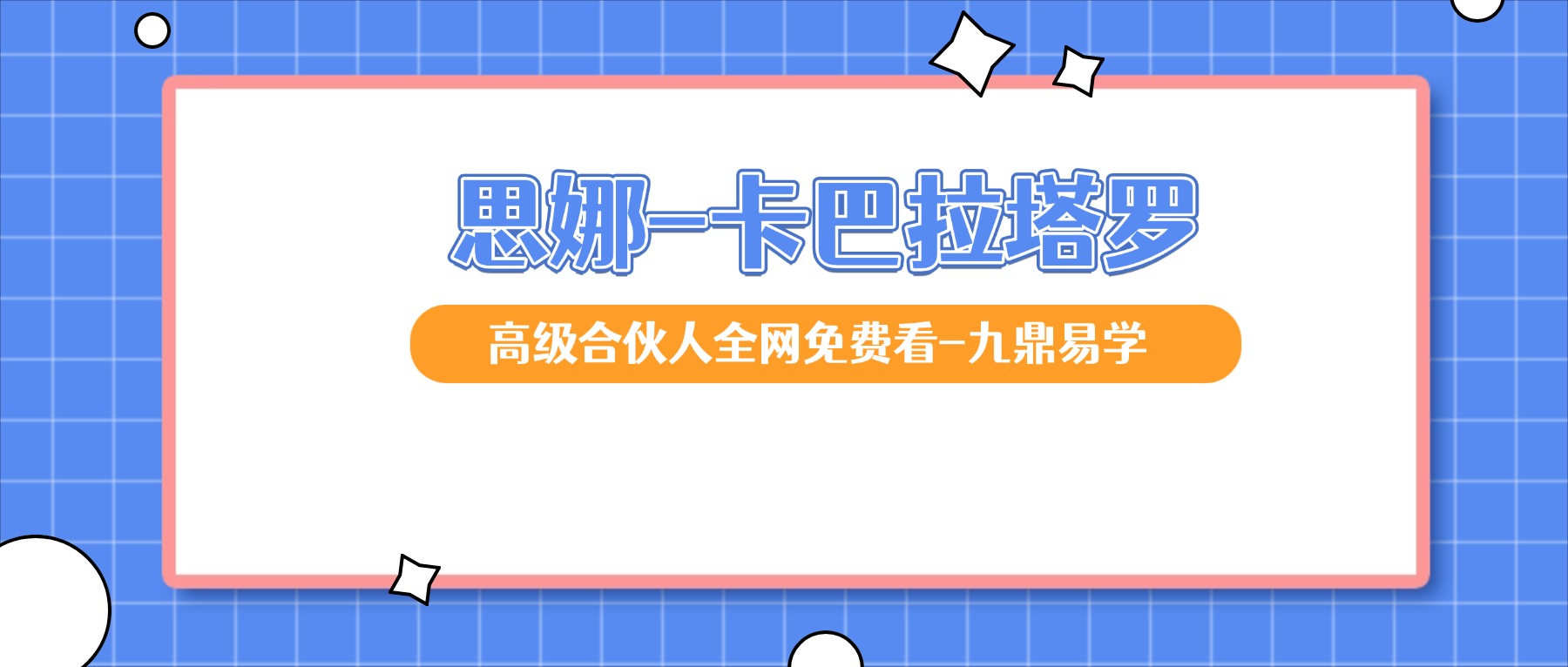 思娜-卡巴拉塔罗课程三套视频